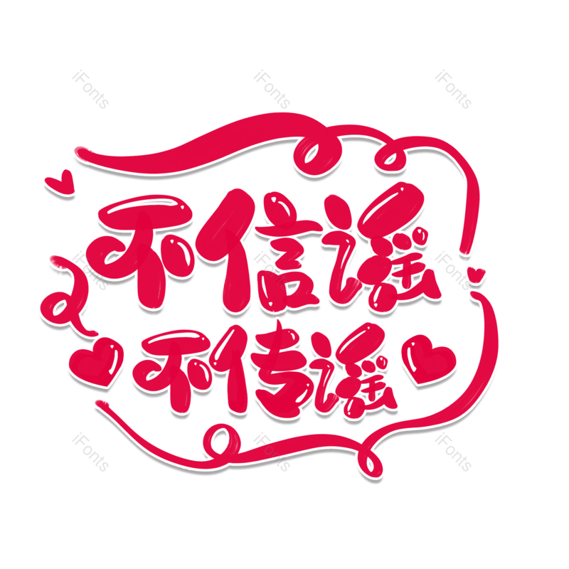艺术字图片,元素,PNG,免抠素材